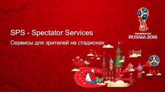 SPS - Spectator Services. Сервисы для зрителей на стадионах