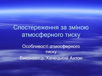 Спостереження за зміною атмосферного тиску