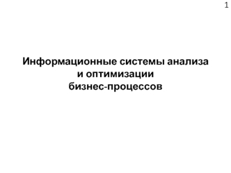 Информационные системы анализа и оптимизациибизнес-процессов