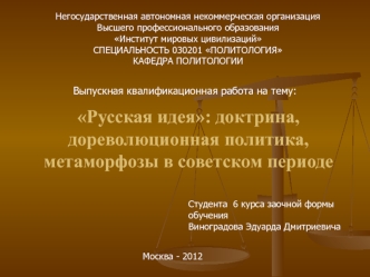 Русская идея: доктрина, дореволюционная политика, метаморфозы в советском периоде