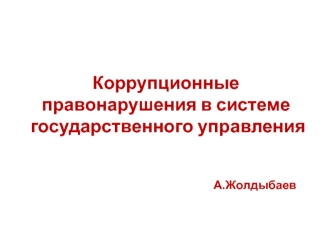 Коррупционные правонарушения в системе государственного управления