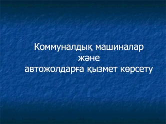 Пәннің маңызы. Машиналарды жіктеу. Коммуналдық машиналарға арналған тартымдық құралдар