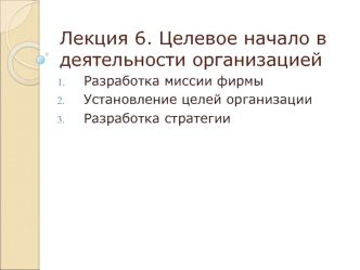 Целевое начало в деятельности организацией