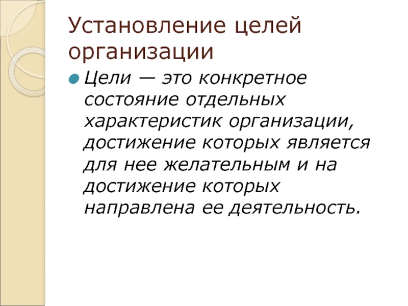 Установление целого по частям. Установление целей. Цели юридического лица. Желательные цели организации. Конкретный.