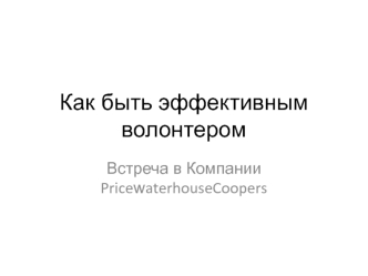 Как быть эффективным волонтером