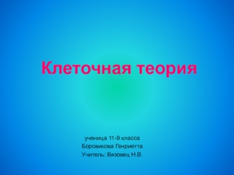 Клеточная теория