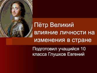 Пётр Великий влияние личности на изменения в стране