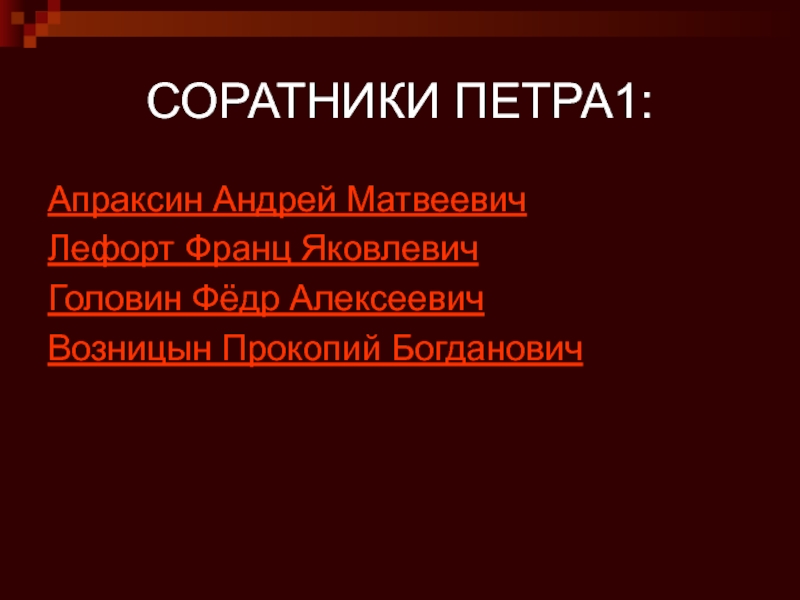 Сподвижники петра. Соратники Петра 1. Сподвижники Петра 1. Ближайшие сподвижники Петра. Сподвижники Петра 1 таблица.