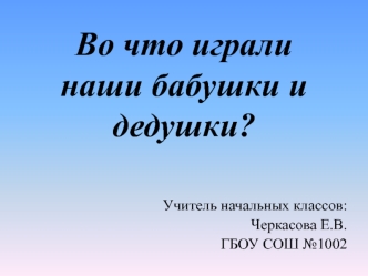 Во что играли наши бабушки и дедушки?