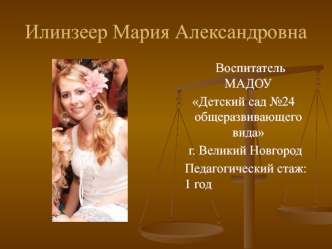 Илинзеер Мария Александровна