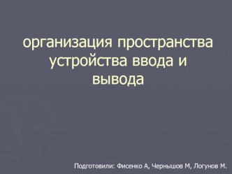 Организация пространства устройства ввода и вывода