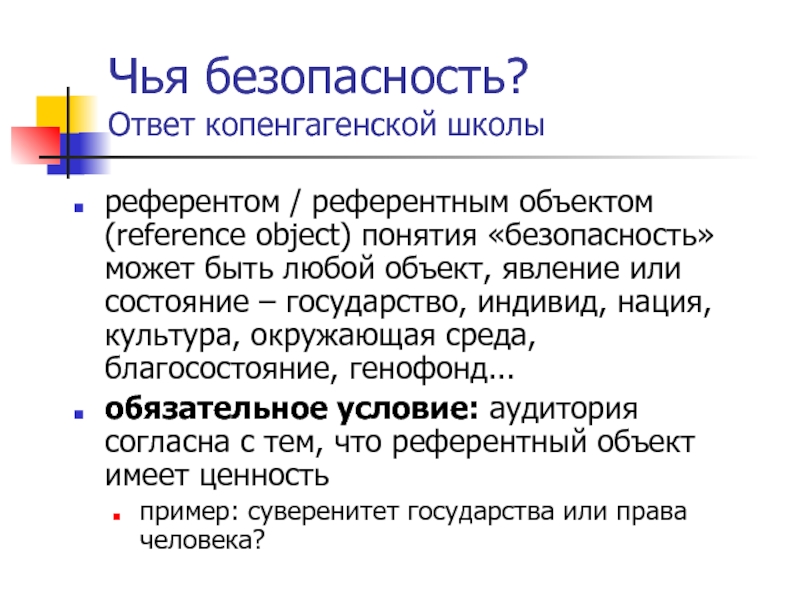 Безопасность ответы. Теории международной безопасности.