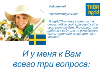 И у меня к Вамвсего три вопроса: