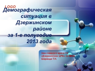 Демографическая ситуация в Дзержинском районе за 1-е полугодие 2013 года