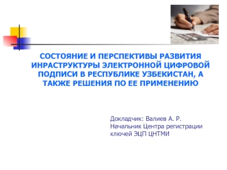 СОСТОЯНИЕ И ПЕРСПЕКТИВЫ РАЗВИТИЯ ИНРАСТРУКТУРЫ ЭЛЕКТРОННОЙ ЦИФРОВОЙ ПОДПИСИ В РЕСПУБЛИКЕ УЗБЕКИСТАН, А ТАКЖЕ РЕШЕНИЯ ПО ЕЕ ПРИМЕНЕНИЮ