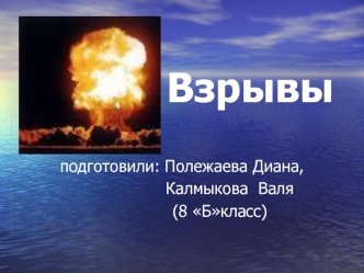 Взрывы
