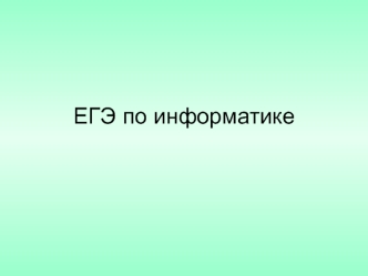 ЕГЭ по информатике