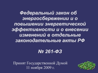Федеральный закон об энергосбережении и о повышении энергетической эффективности и о внесении изменений в отдельные законодательные акты РФ№ 261-ФЗ