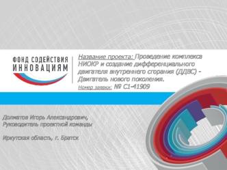 Проведение комплекса НИОКР и создание дифференциального двигателя внутреннего сгорания (ДДВС). Двигатель нового поколения