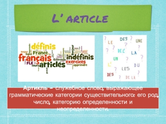 Артикль во французском языке