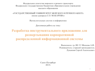 Разработка инструментального приложения для развертывания корпоративной распределенной информационной системы