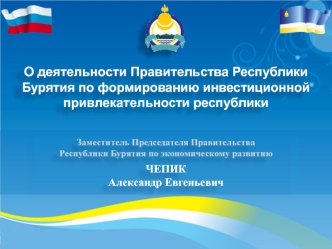 О деятельности Правительства Республики Бурятия по формированию инвестиционной привлекательности республики