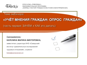 Тема вебинара: УЧЁТ МНЕНИЯ ГРАЖДАН: ОПРОС  ГРАЖДАН(часть первая: ЗАЧЕМ и КАК это делать)