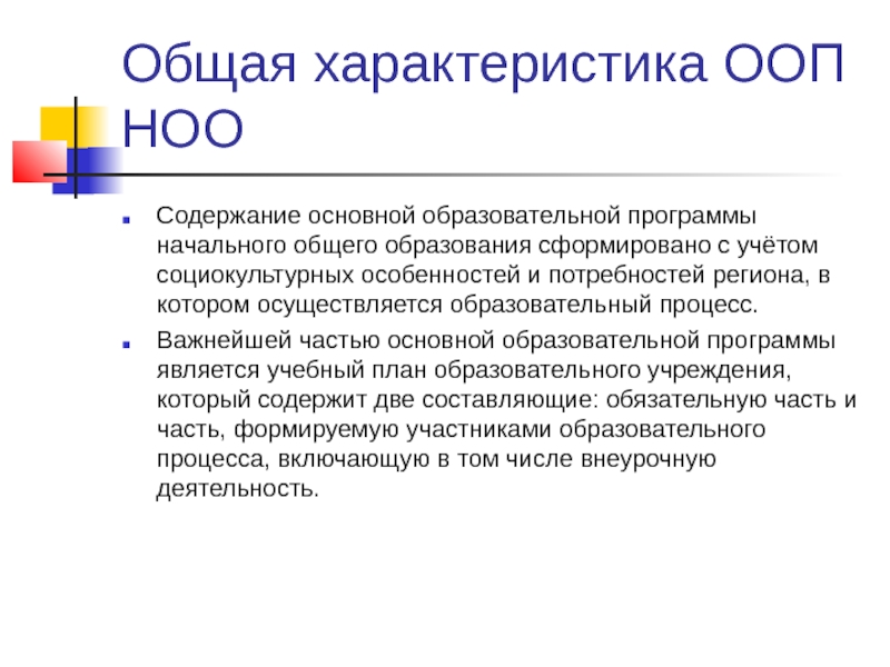 Общая характеристика программы начального образования. Характеристики ООП. Особенности ООП НОО. Общая характеристика ООП.. Характеристика основных образовательных программ..