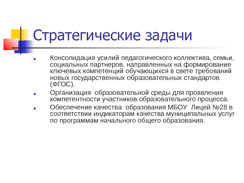 Краткие 28. Задачи по консолидации. Стратегические задачи в педагогике. Консолидации педагогических усилий. Стратегические задачи педагогики это задачи.