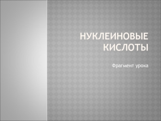 Нуклеиновые кислоты