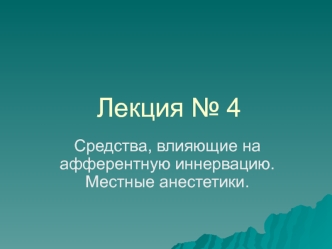 Средства, влияющие на афферентную иннервацию. Местные анестетики