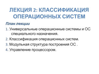 Классификация операционных систем