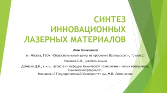 Синтез инновационных лазерных материалов