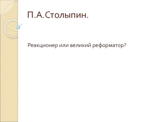 П.А.Столыпин.
