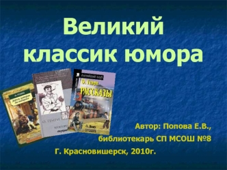 Великий классик юмора
