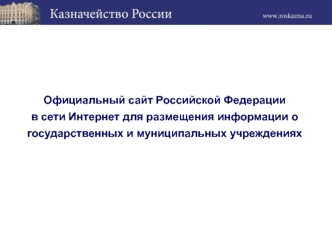 Официальный сайт Российской Федерации в сети Интернет для размещения информации о государственных и муниципальных учреждениях