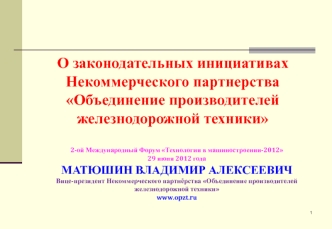 О законодательных инициативах Некоммерческого партнерства Объединение производителей железнодорожной техники
