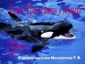 2 класс 1 четверть Урок 1 Учитель музыки Михайлова Т. В.