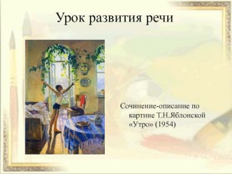 Урок развития речи