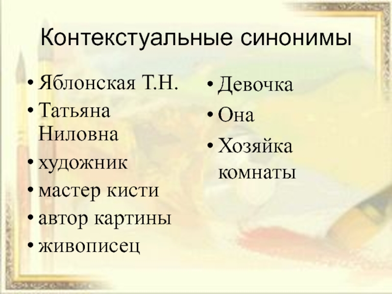 Контекстуальные синонимы. Контекстуальный псевдоним. Контекстуальный синоним заслуги. Семь дочерей контекстуальные синонимы.