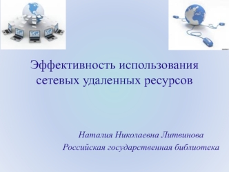 Эффективность использования сетевых удаленных ресурсов