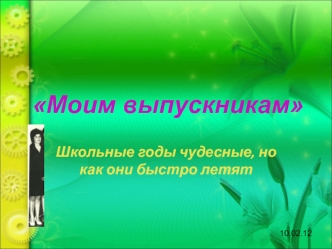 Моим выпускникам