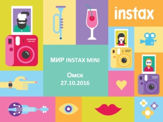 Мир Instax mini