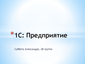 1С:Предприятие 8. Управление производственным предприятием