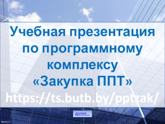 Программный комплекс Закупка ППТ. Версия 7.0