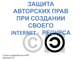Защита
авторских прав
при СОЗДАНИи СВОЕГО 
Internet -  Ресурса