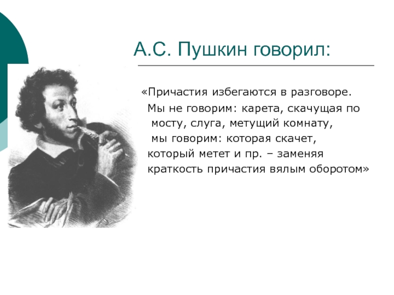 Пушкин ни. Пушкин говорит. Как говорил Пушкин. Пушкин о причастии. Пушкин сказал.