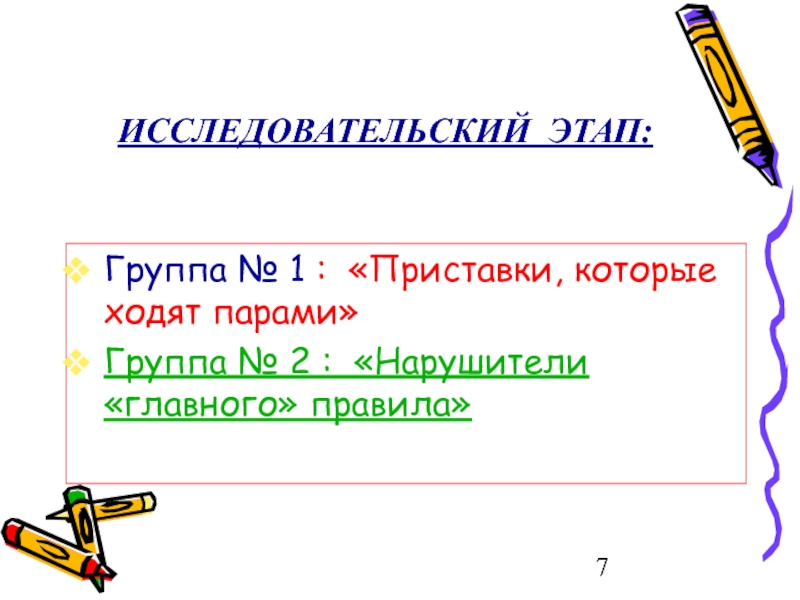 Приставки которые ходят парами проект 5 класс