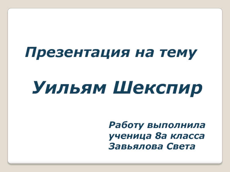 Шекспир презентация 8 класс. Трагедия Шекспира англ.