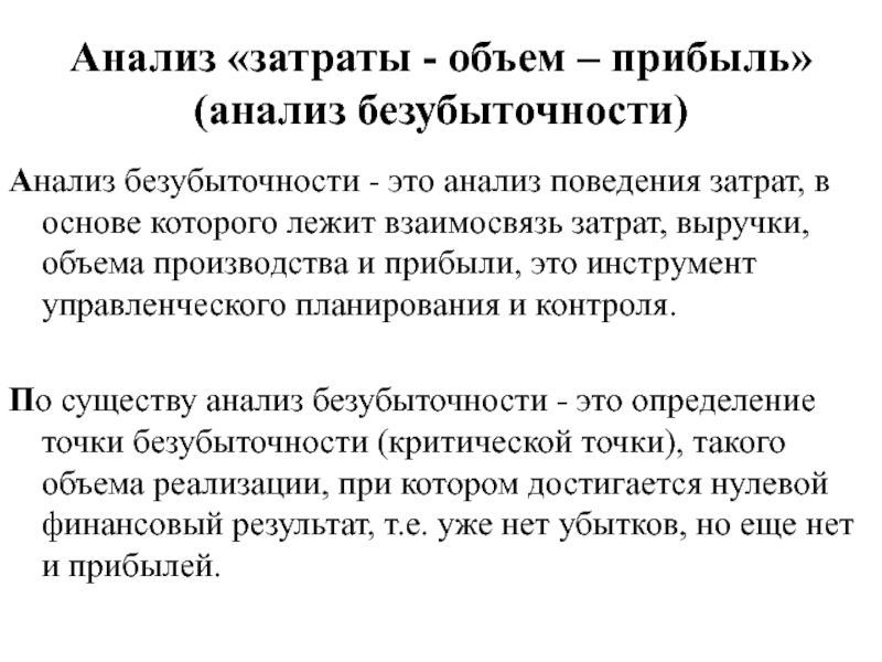 Обоснованы анализом. Анализ затраты объем прибыль. Анализ соотношения затраты-объем-прибыль. Анализ зависимости затраты объем прибыль. Этапы анализа затрат.